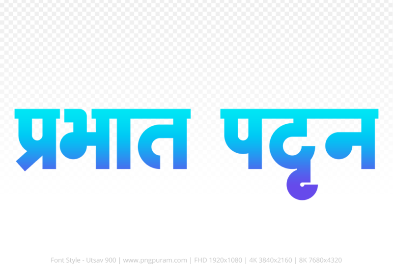 prabhat-pattan-hindi-text-png-blue-cyan prabhat-pattan Hindi Text PNG Download Free,prabhat-pattan,prabhat-pattan hindi mein,prabhat-pattan hindi mein kaise likhen