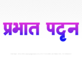 prabhat-pattan Hindi Text PNG Download Free,prabhat-pattan,prabhat-pattan hindi mein,prabhat-pattan hindi mein kaise likhen