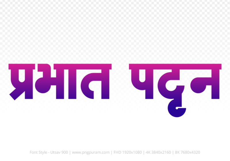 prabhat-pattan-hindi-text-png-blue-red prabhat-pattan Hindi Text PNG Download Free,prabhat-pattan,prabhat-pattan hindi mein,prabhat-pattan hindi mein kaise likhen
