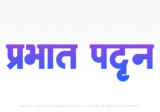 prabhat-pattan Hindi Text PNG Download Free,prabhat-pattan,prabhat-pattan hindi mein,prabhat-pattan hindi mein kaise likhen