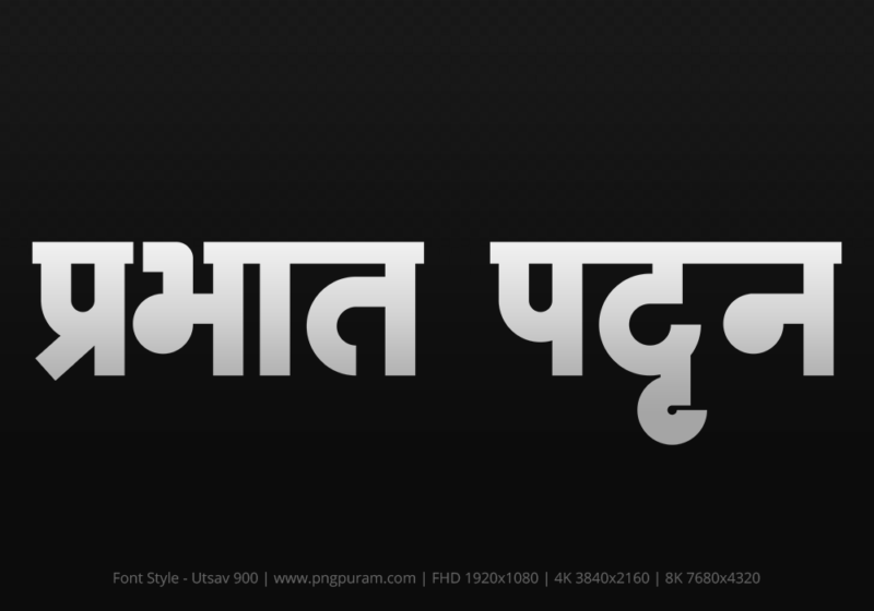 prabhat-pattan-hindi-text-png-gray prabhat-pattan Hindi Text PNG Download Free,prabhat-pattan,prabhat-pattan hindi mein,prabhat-pattan hindi mein kaise likhen