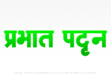 prabhat-pattan Hindi Text PNG Download Free,prabhat-pattan,prabhat-pattan hindi mein,prabhat-pattan hindi mein kaise likhen