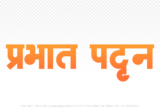 prabhat-pattan Hindi Text PNG Download Free,prabhat-pattan,prabhat-pattan hindi mein,prabhat-pattan hindi mein kaise likhen