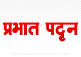 prabhat-pattan Hindi Text PNG Download Free,prabhat-pattan,prabhat-pattan hindi mein,prabhat-pattan hindi mein kaise likhen
