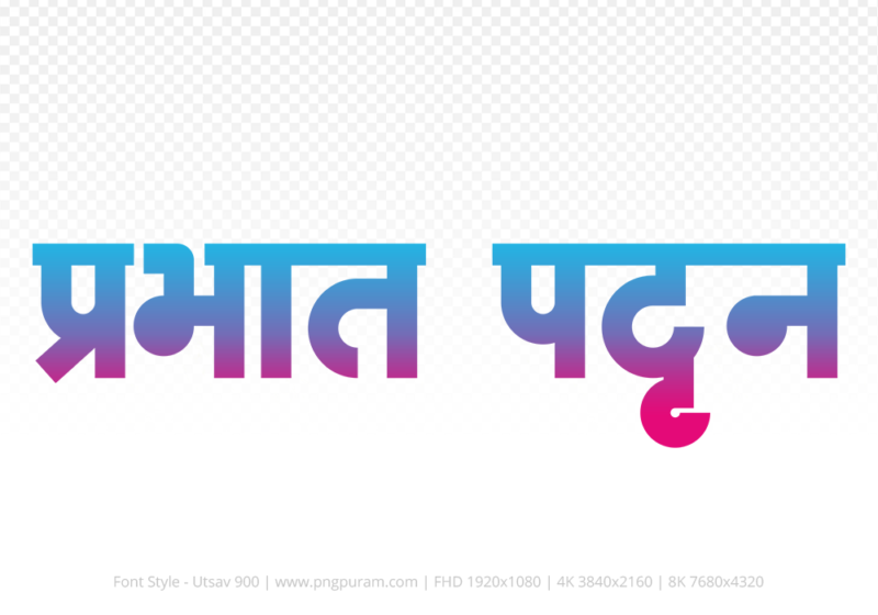 prabhat-pattan-hindi-text-png-red-cyan prabhat-pattan Hindi Text PNG Download Free,prabhat-pattan,prabhat-pattan hindi mein,prabhat-pattan hindi mein kaise likhen
