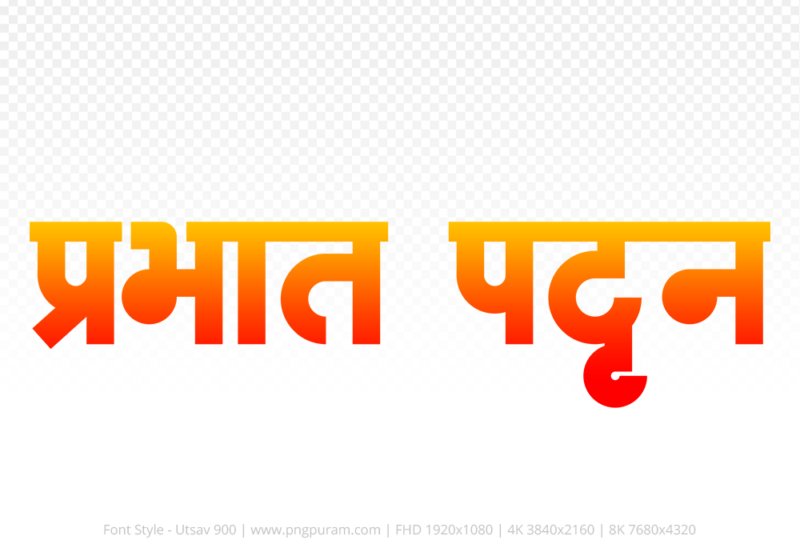 prabhat-pattan-hindi-text-png-red-yellow prabhat-pattan Hindi Text PNG Download Free,prabhat-pattan,prabhat-pattan hindi mein,prabhat-pattan hindi mein kaise likhen