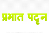 prabhat-pattan Hindi Text PNG Download Free,prabhat-pattan,prabhat-pattan hindi mein,prabhat-pattan hindi mein kaise likhen