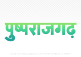 pushprajgarh Hindi Text PNG Download Free, pushprajgarh, pushprajgarh hindi mein, pushprajgarh hindi mein kaise likhen,