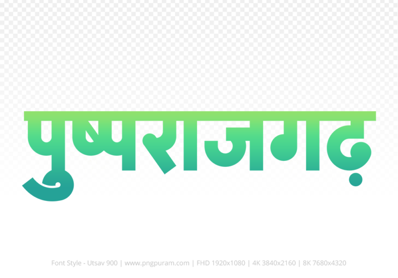 pushprajgarh Hindi Text PNG Download Free, pushprajgarh, pushprajgarh hindi mein, pushprajgarh hindi mein kaise likhen,