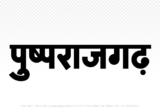 pushprajgarh Hindi Text PNG Download Free, pushprajgarh, pushprajgarh hindi mein, pushprajgarh hindi mein kaise likhen,