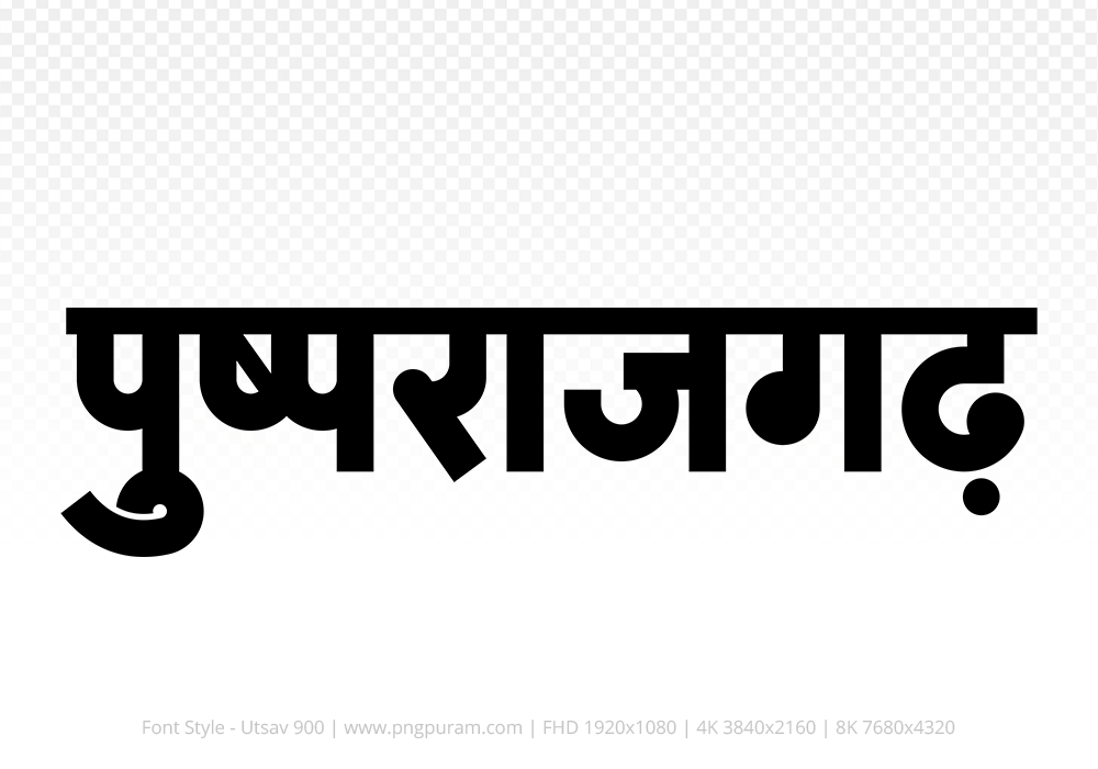 pushprajgarh Hindi Text PNG Download Free, pushprajgarh, pushprajgarh hindi mein, pushprajgarh hindi mein kaise likhen,