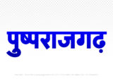 pushprajgarh Hindi Text PNG Download Free, pushprajgarh, pushprajgarh hindi mein, pushprajgarh hindi mein kaise likhen,