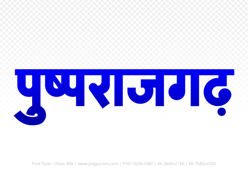 pushprajgarh Hindi Text PNG Download Free, pushprajgarh, pushprajgarh hindi mein, pushprajgarh hindi mein kaise likhen,