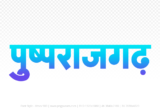 pushprajgarh Hindi Text PNG Download Free, pushprajgarh, pushprajgarh hindi mein, pushprajgarh hindi mein kaise likhen,