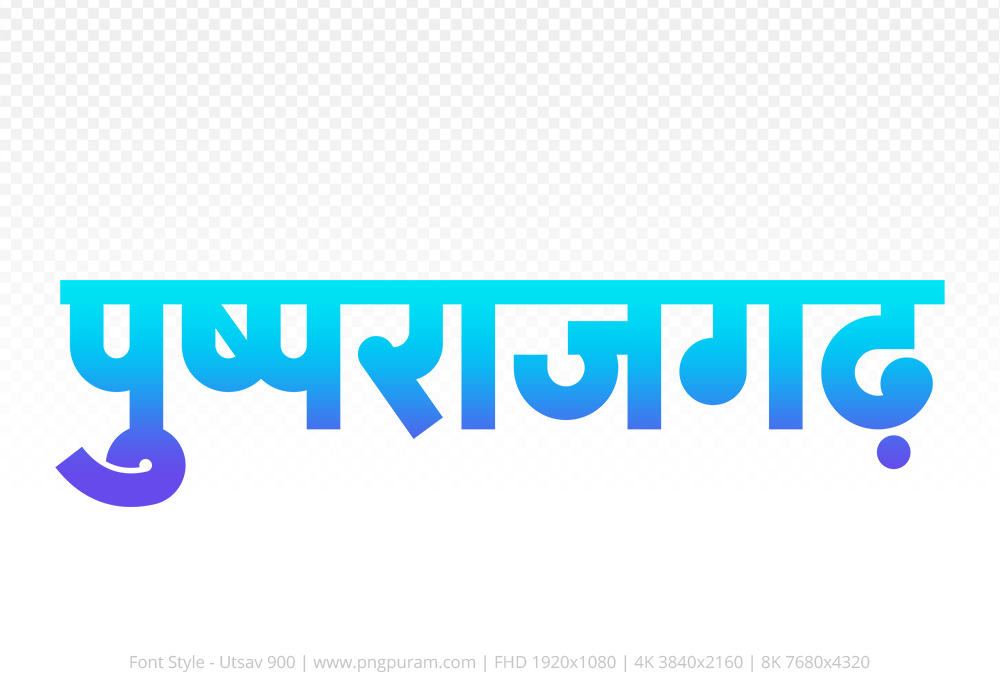 pushprajgarh Hindi Text PNG Download Free, pushprajgarh, pushprajgarh hindi mein, pushprajgarh hindi mein kaise likhen,