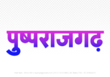 pushprajgarh Hindi Text PNG Download Free, pushprajgarh, pushprajgarh hindi mein, pushprajgarh hindi mein kaise likhen,