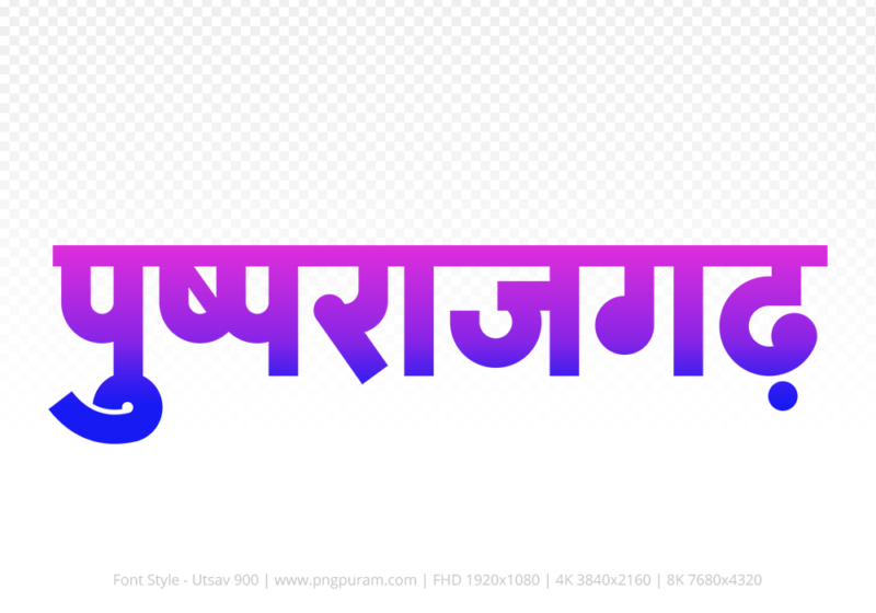 pushprajgarh Hindi Text PNG Download Free, pushprajgarh, pushprajgarh hindi mein, pushprajgarh hindi mein kaise likhen,