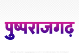 pushprajgarh Hindi Text PNG Download Free, pushprajgarh, pushprajgarh hindi mein, pushprajgarh hindi mein kaise likhen,