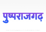 pushprajgarh Hindi Text PNG Download Free, pushprajgarh, pushprajgarh hindi mein, pushprajgarh hindi mein kaise likhen,
