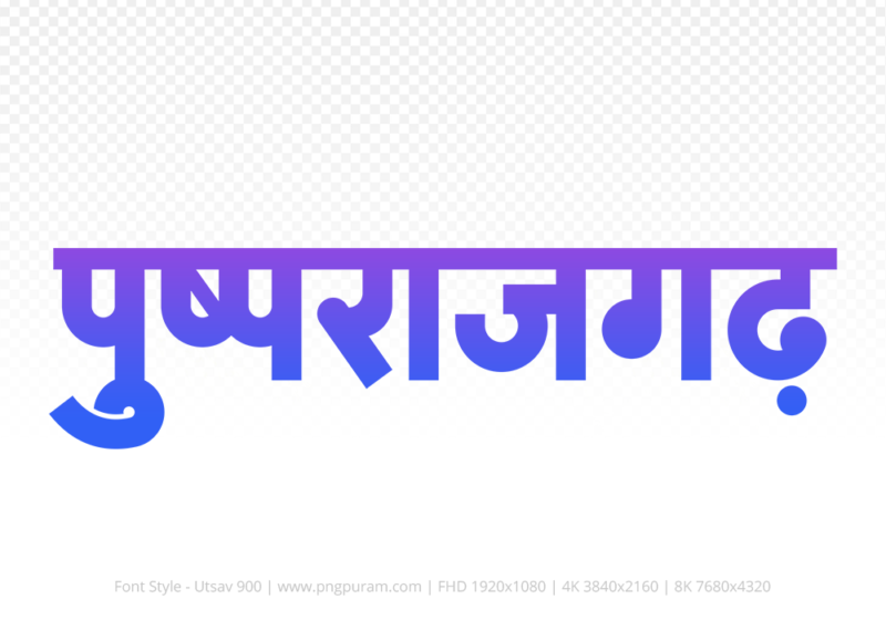 pushprajgarh Hindi Text PNG Download Free, pushprajgarh, pushprajgarh hindi mein, pushprajgarh hindi mein kaise likhen,