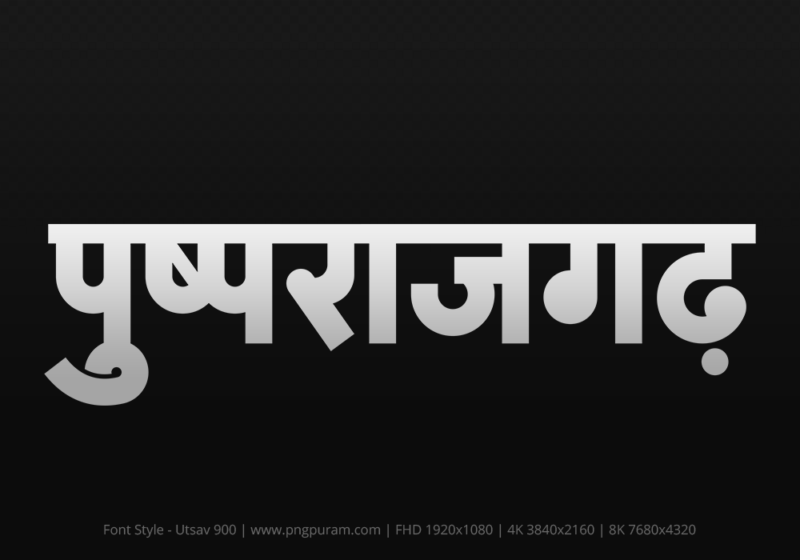 pushprajgarh Hindi Text PNG Download Free, pushprajgarh, pushprajgarh hindi mein, pushprajgarh hindi mein kaise likhen,
