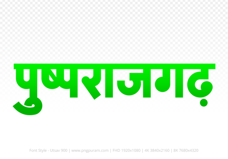 pushprajgarh Hindi Text PNG Download Free, pushprajgarh, pushprajgarh hindi mein, pushprajgarh hindi mein kaise likhen,