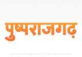 pushprajgarh Hindi Text PNG Download Free, pushprajgarh, pushprajgarh hindi mein, pushprajgarh hindi mein kaise likhen,