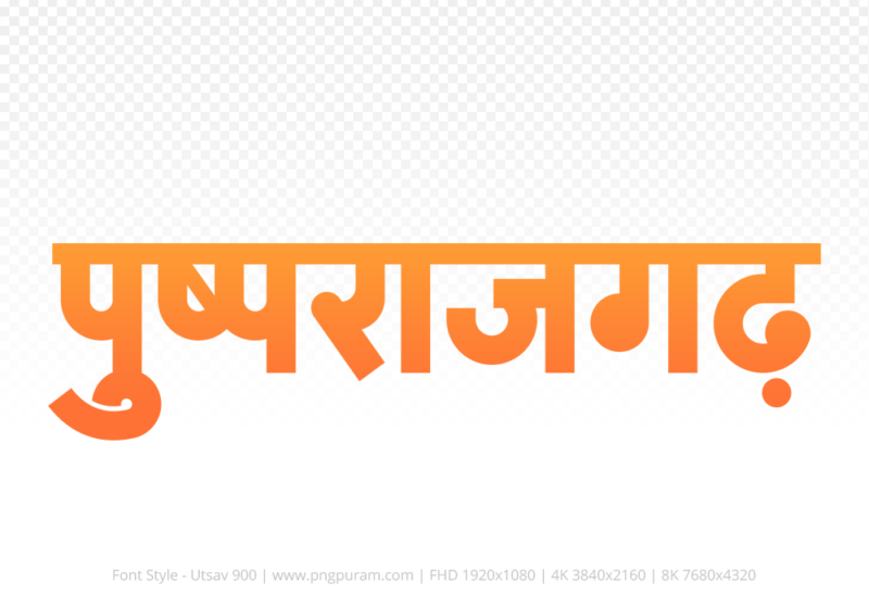 pushprajgarh Hindi Text PNG Download Free, pushprajgarh, pushprajgarh hindi mein, pushprajgarh hindi mein kaise likhen,