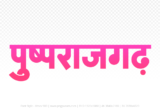 pushprajgarh Hindi Text PNG Download Free, pushprajgarh, pushprajgarh hindi mein, pushprajgarh hindi mein kaise likhen,