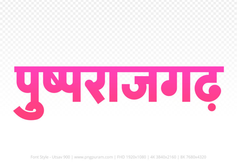 pushprajgarh Hindi Text PNG Download Free, pushprajgarh, pushprajgarh hindi mein, pushprajgarh hindi mein kaise likhen,