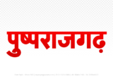 pushprajgarh Hindi Text PNG Download Free, pushprajgarh, pushprajgarh hindi mein, pushprajgarh hindi mein kaise likhen,