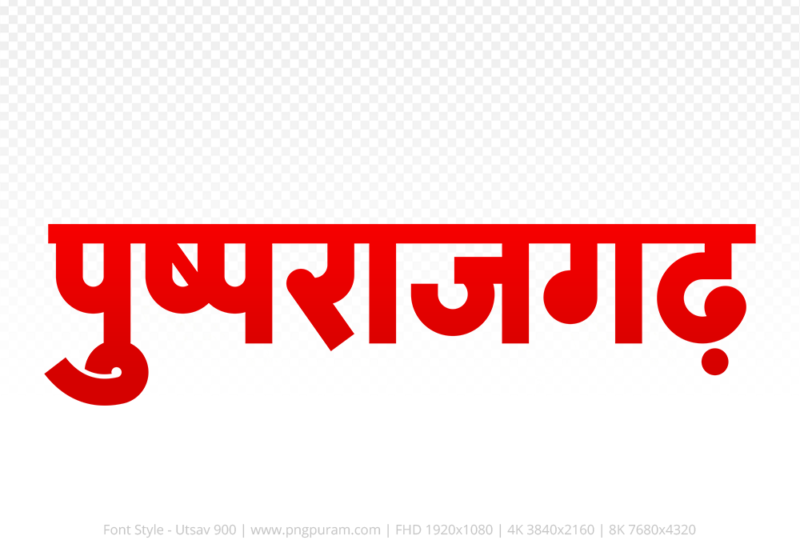 pushprajgarh Hindi Text PNG Download Free, pushprajgarh, pushprajgarh hindi mein, pushprajgarh hindi mein kaise likhen,