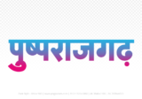 pushprajgarh Hindi Text PNG Download Free, pushprajgarh, pushprajgarh hindi mein, pushprajgarh hindi mein kaise likhen,