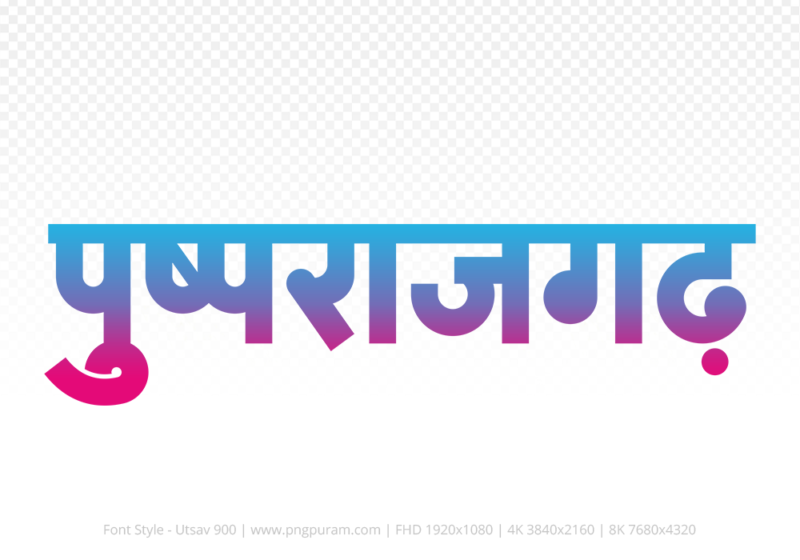 pushprajgarh Hindi Text PNG Download Free, pushprajgarh, pushprajgarh hindi mein, pushprajgarh hindi mein kaise likhen,