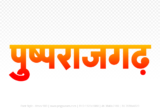 pushprajgarh Hindi Text PNG Download Free, pushprajgarh, pushprajgarh hindi mein, pushprajgarh hindi mein kaise likhen,