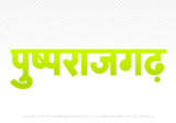 pushprajgarh Hindi Text PNG Download Free, pushprajgarh, pushprajgarh hindi mein, pushprajgarh hindi mein kaise likhen,