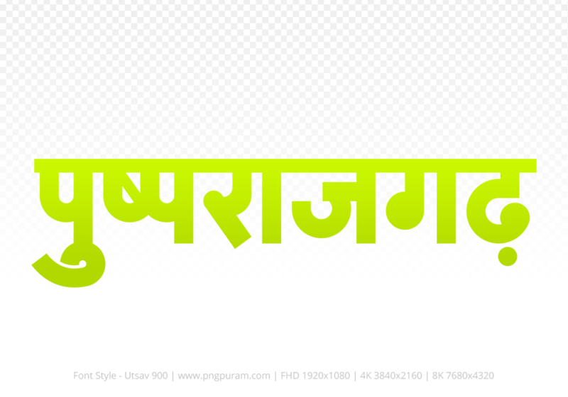 pushprajgarh Hindi Text PNG Download Free, pushprajgarh, pushprajgarh hindi mein, pushprajgarh hindi mein kaise likhen,
