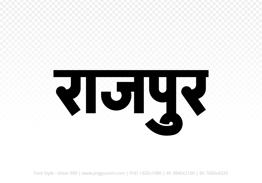 rajpur-hindi-text-png-black rajpur Hindi Text PNG Download Free, rajpur, rajpur hindi mein, rajpur hindi mein kaise likhen,
