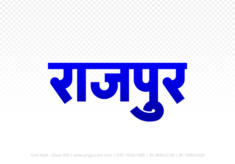 rajpur-hindi-text-png-blue rajpur Hindi Text PNG Download Free, rajpur, rajpur hindi mein, rajpur hindi mein kaise likhen,