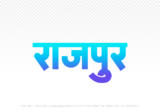 rajpur Hindi Text PNG Download Free, rajpur, rajpur hindi mein, rajpur hindi mein kaise likhen,