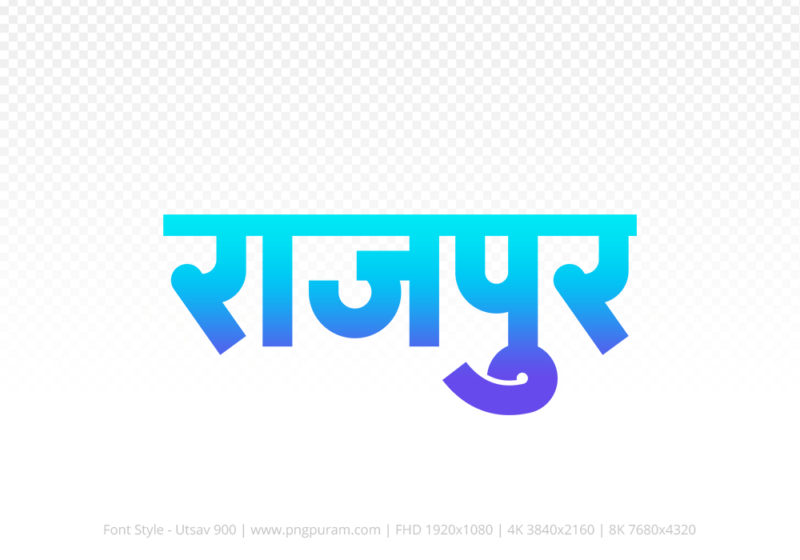 rajpur-hindi-text-png-blue-cyan rajpur Hindi Text PNG Download Free, rajpur, rajpur hindi mein, rajpur hindi mein kaise likhen,