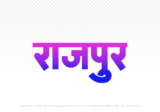 rajpur Hindi Text PNG Download Free, rajpur, rajpur hindi mein, rajpur hindi mein kaise likhen,