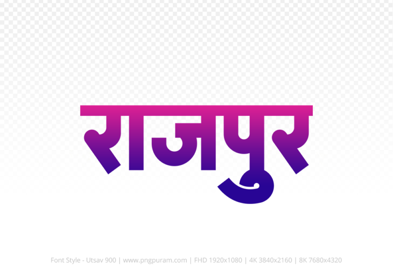 rajpur-hindi-text-png-blue-red rajpur Hindi Text PNG Download Free, rajpur, rajpur hindi mein, rajpur hindi mein kaise likhen,