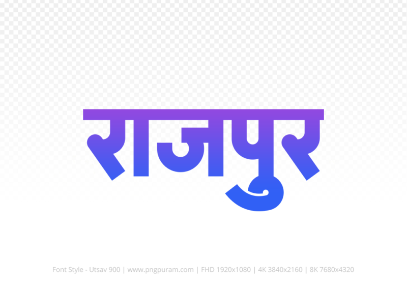 rajpur-hindi-text-png-blue-violet rajpur Hindi Text PNG Download Free, rajpur, rajpur hindi mein, rajpur hindi mein kaise likhen,