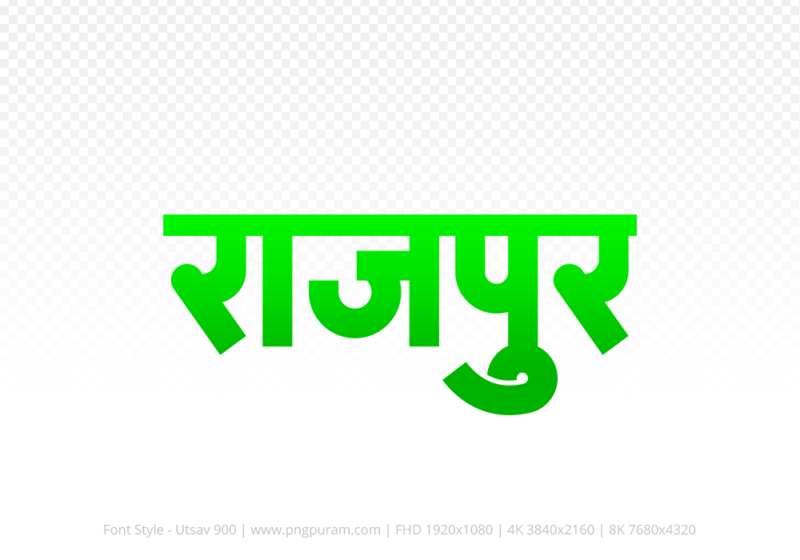 rajpur-hindi-text-png-green rajpur Hindi Text PNG Download Free, rajpur, rajpur hindi mein, rajpur hindi mein kaise likhen,