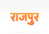 rajpur Hindi Text PNG Download Free, rajpur, rajpur hindi mein, rajpur hindi mein kaise likhen,