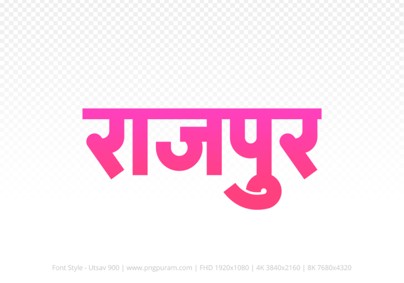 rajpur-hindi-text-png-pink rajpur Hindi Text PNG Download Free, rajpur, rajpur hindi mein, rajpur hindi mein kaise likhen,
