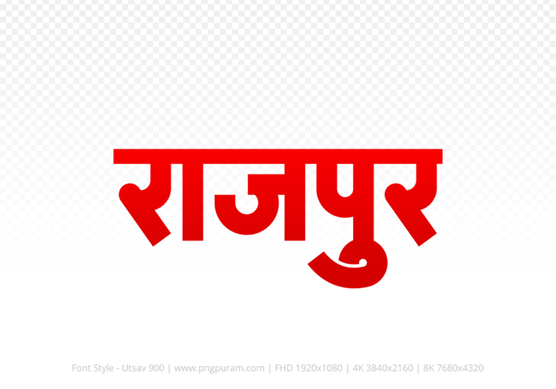 rajpur-hindi-text-png-red rajpur Hindi Text PNG Download Free, rajpur, rajpur hindi mein, rajpur hindi mein kaise likhen,