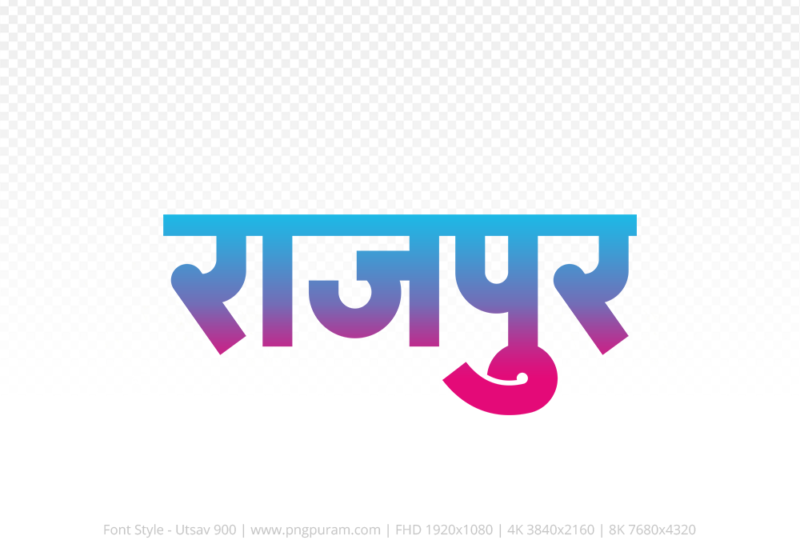 rajpur-hindi-text-png-red-cyan rajpur Hindi Text PNG Download Free, rajpur, rajpur hindi mein, rajpur hindi mein kaise likhen,