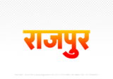 rajpur Hindi Text PNG Download Free, rajpur, rajpur hindi mein, rajpur hindi mein kaise likhen,